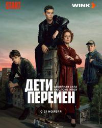 Дети перемен (2024) смотреть онлайн